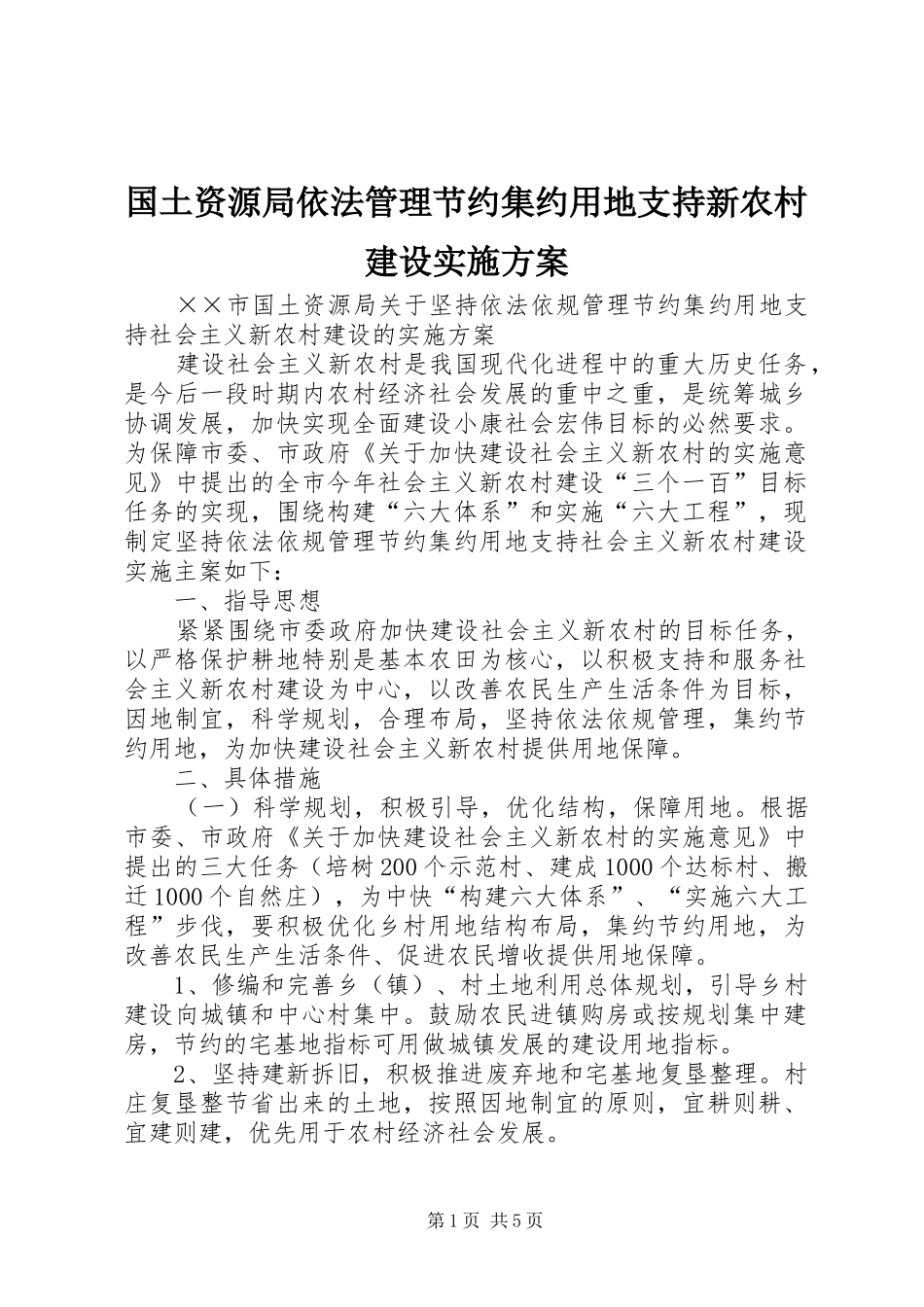 国土资源局依法管理节约集约用地支持新农村建设方案_第1页