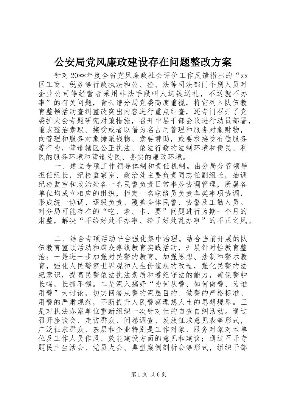 公安局党风廉政建设存在问题整改实施方案_第1页