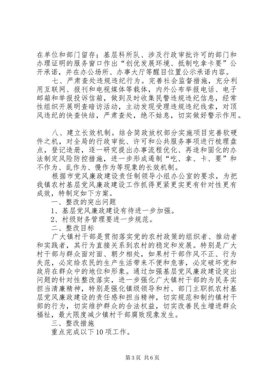 公安局党风廉政建设存在问题整改实施方案_第3页