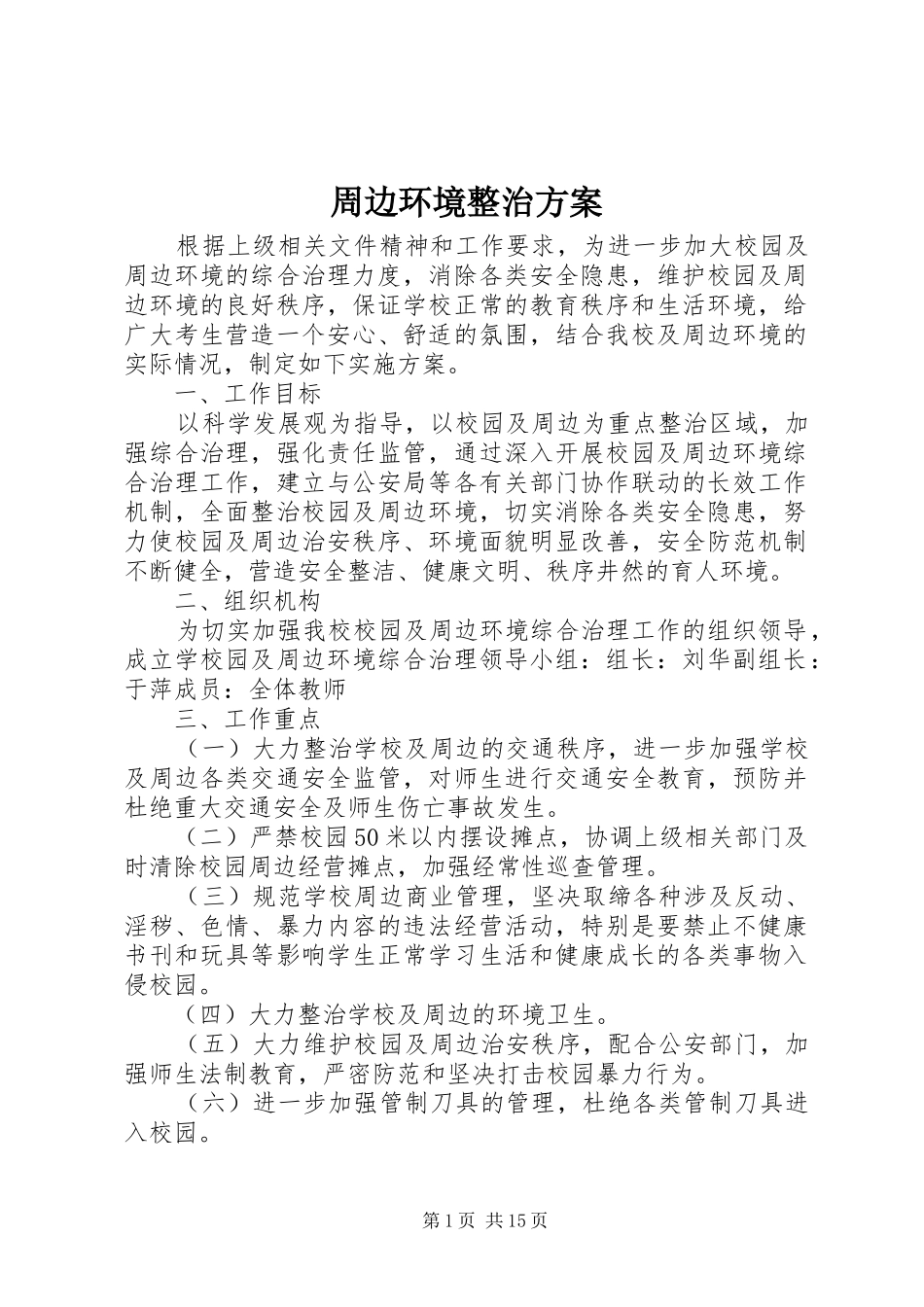 周边环境整治实施方案_第1页
