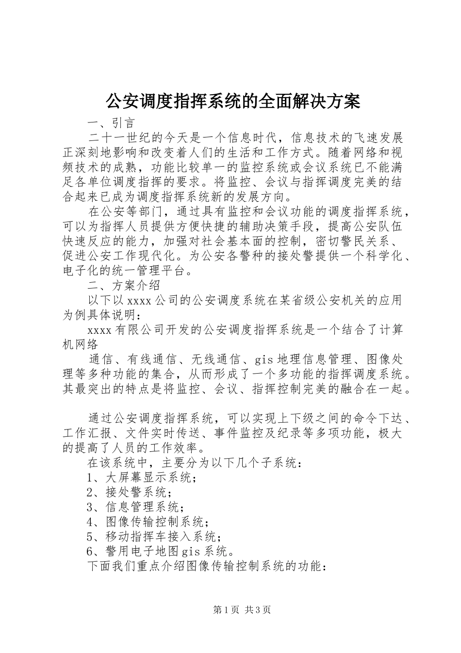 公安调度指挥系统的全面解决实施方案_第1页