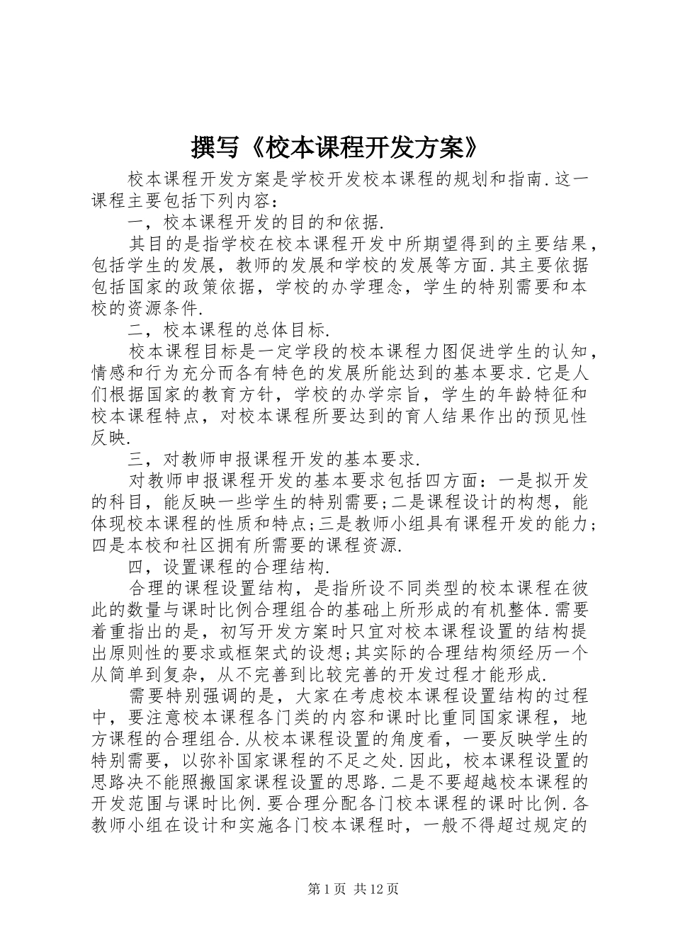 撰写《校本课程开发实施方案》_第1页