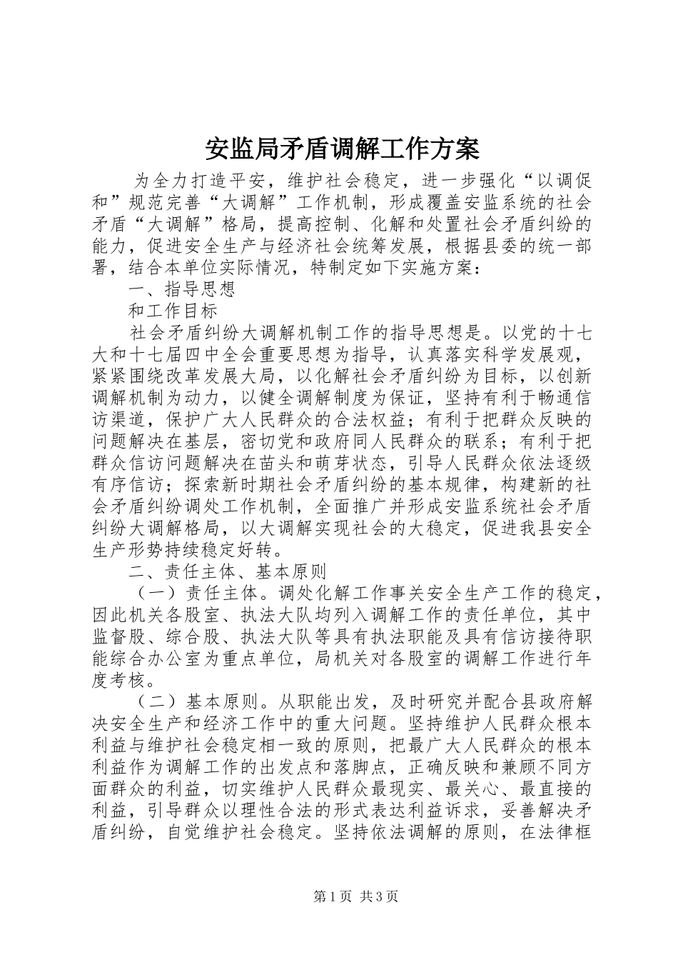 安监局矛盾调解工作实施方案_第1页