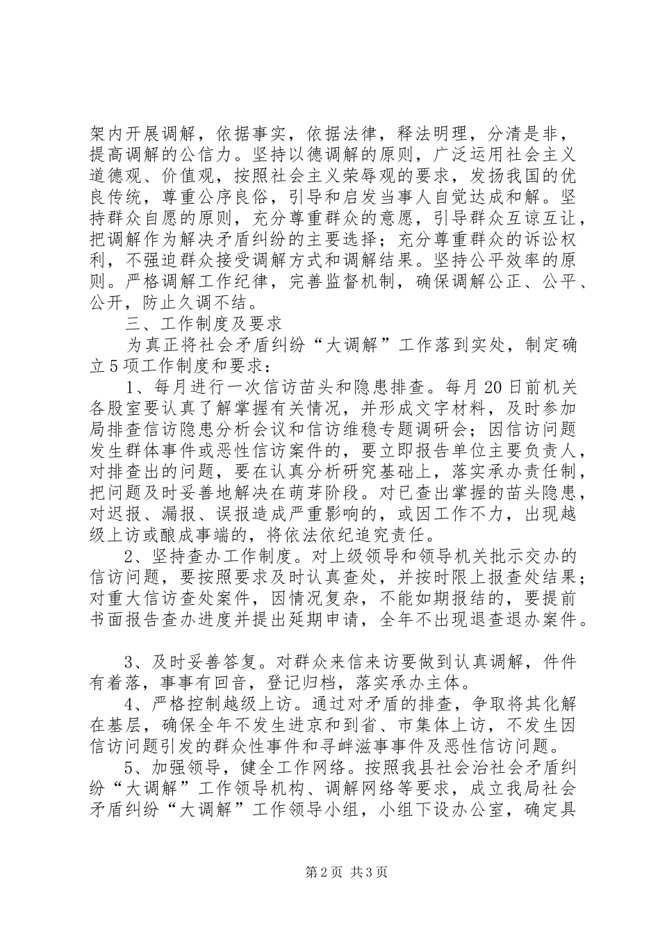 安监局矛盾调解工作实施方案_第2页