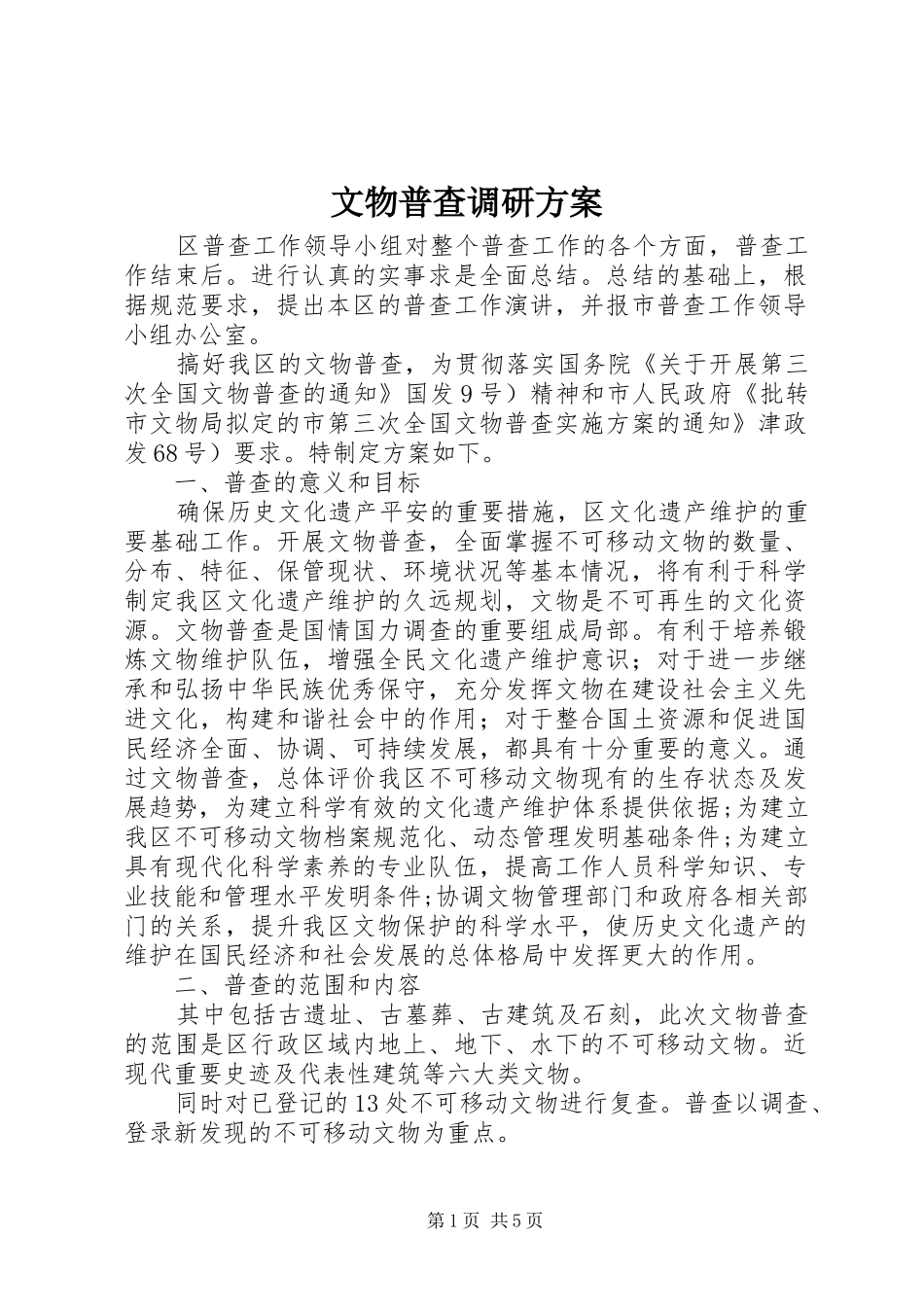 文物普查调研实施方案_第1页