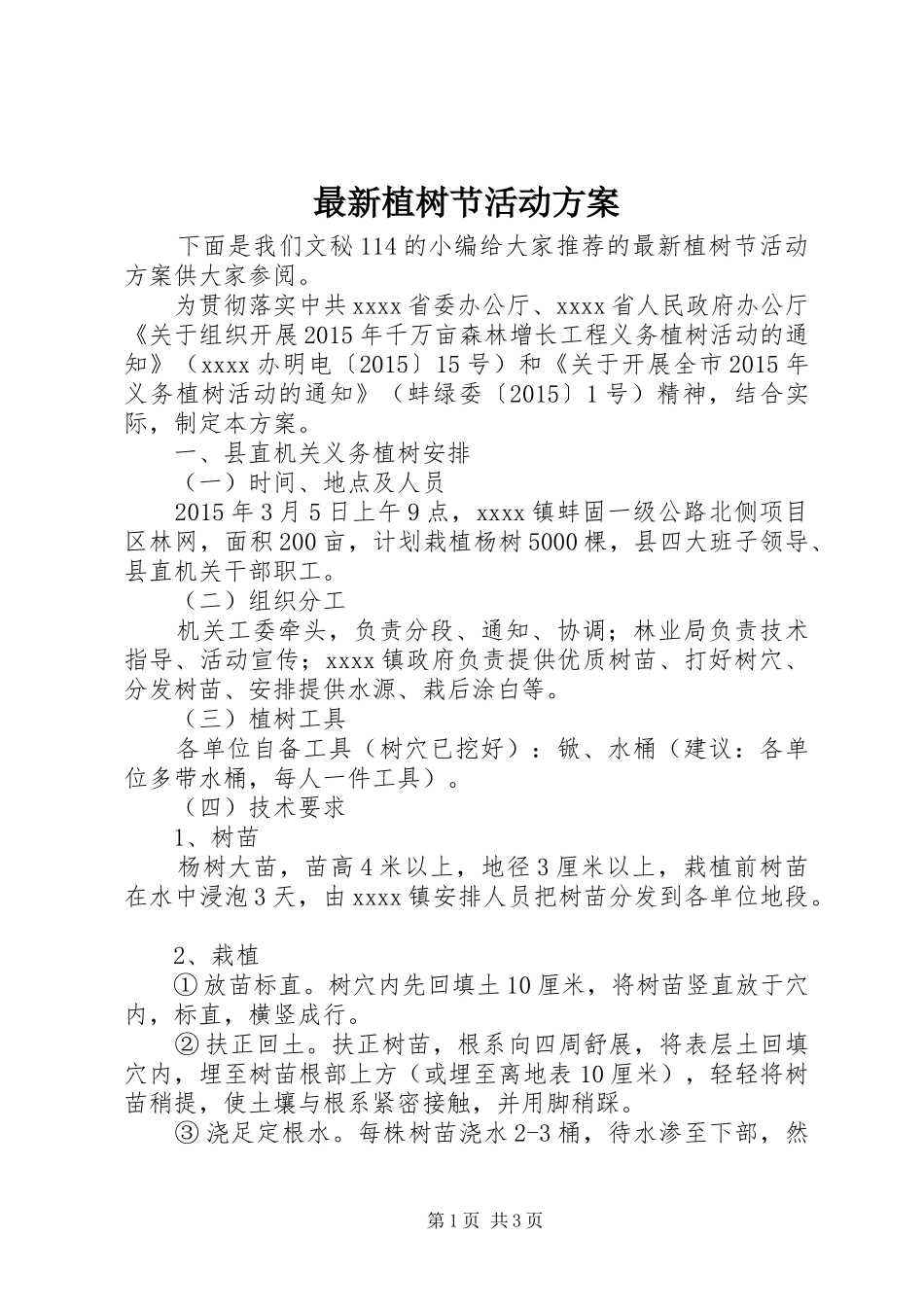 最新植树节活动实施方案_第1页