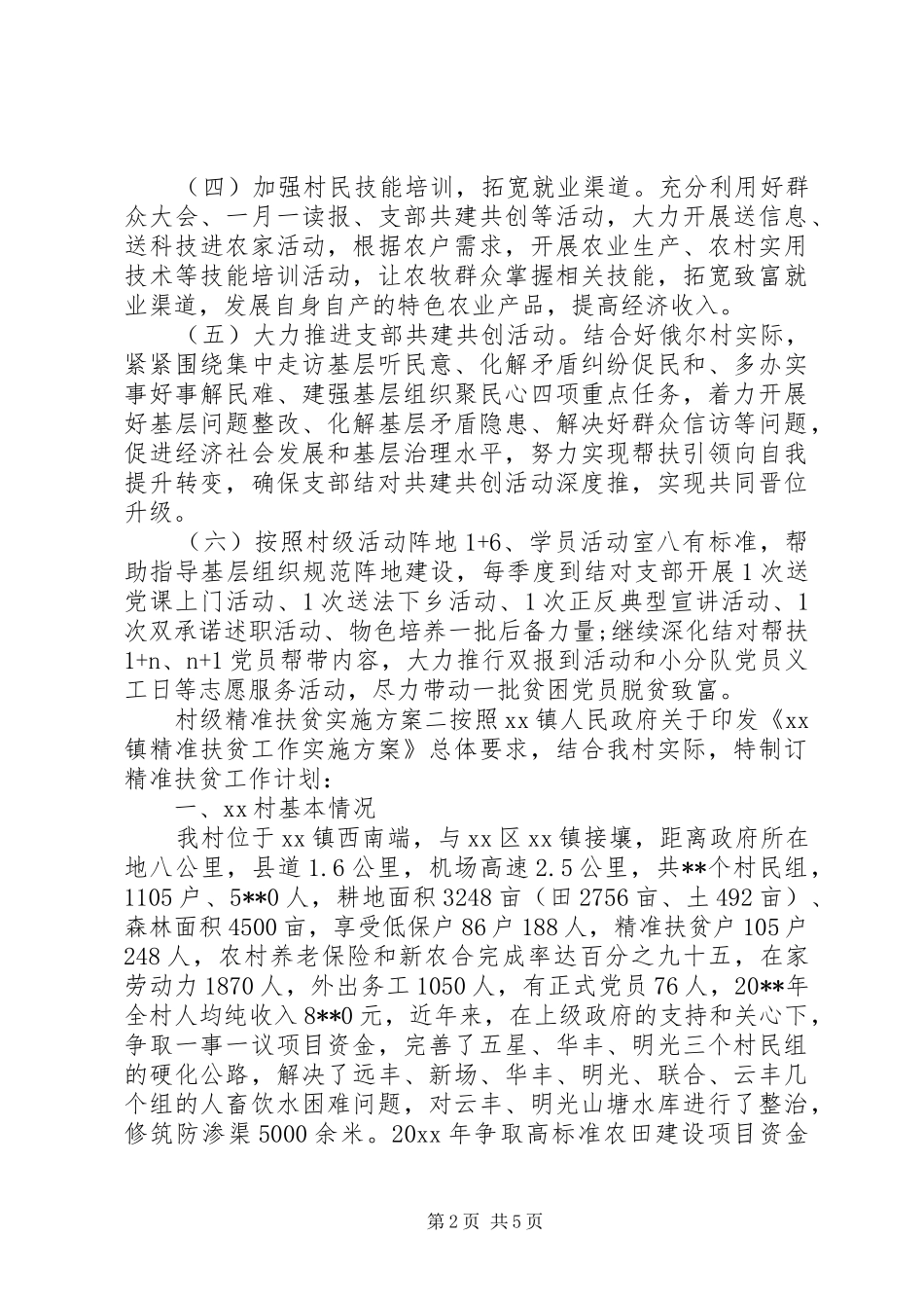 村级精准扶贫方案_第2页