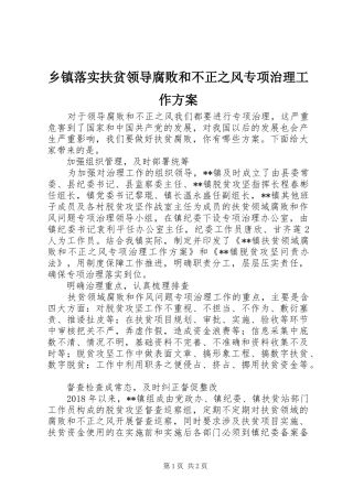 乡镇落实扶贫领导腐败和不正之风专项治理工作实施方案