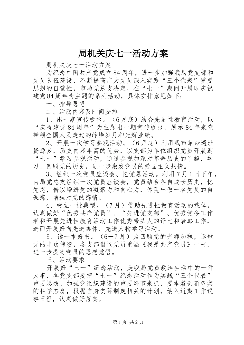 局机关庆七一活动实施方案_第1页