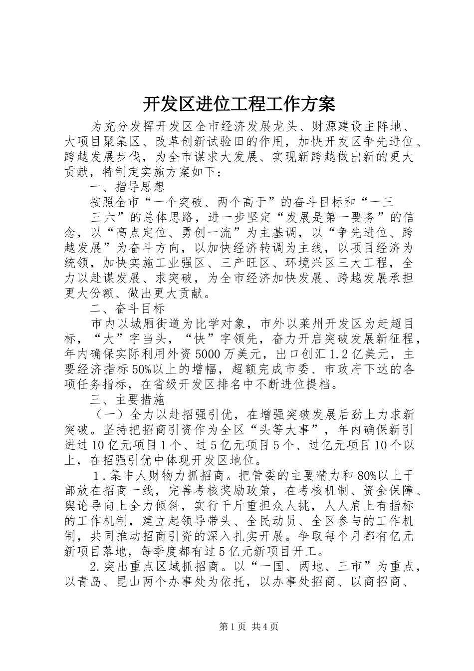 开发区进位工程工作实施方案_第1页