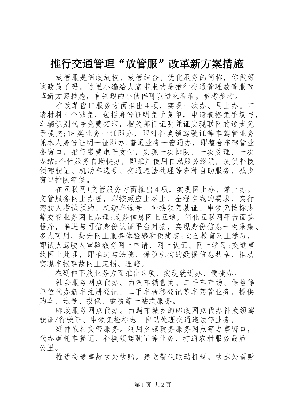 推行交通管理“放管服”改革新实施方案措施_第1页