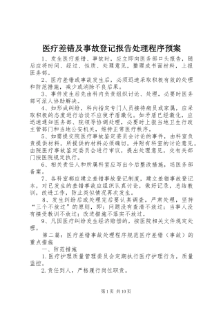 医疗差错及事故登记报告处理程序应急预案
