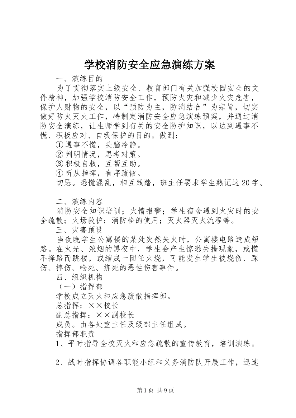 学校消防安全应急演练实施方案_第1页