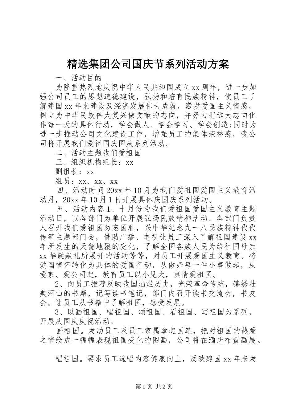 精选集团公司国庆节系列活动实施方案_第1页