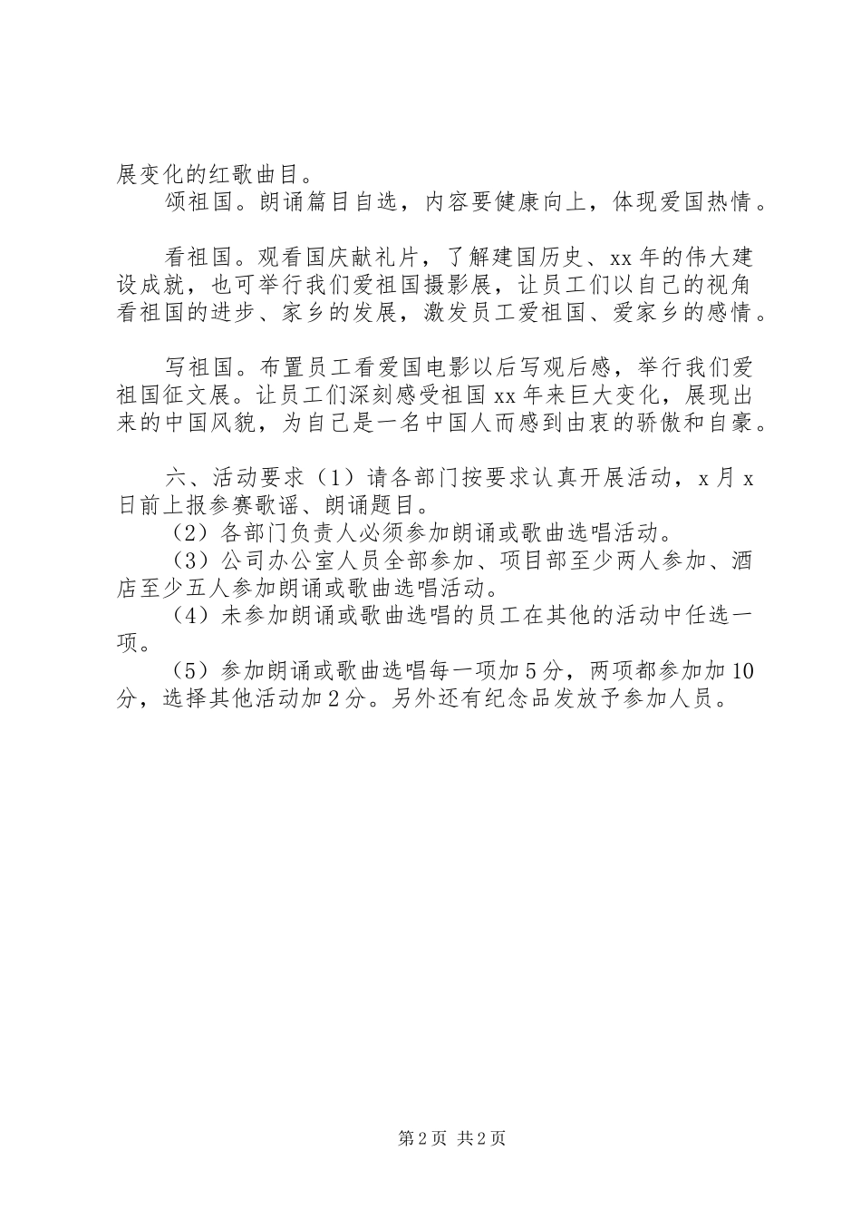 精选集团公司国庆节系列活动实施方案_第2页