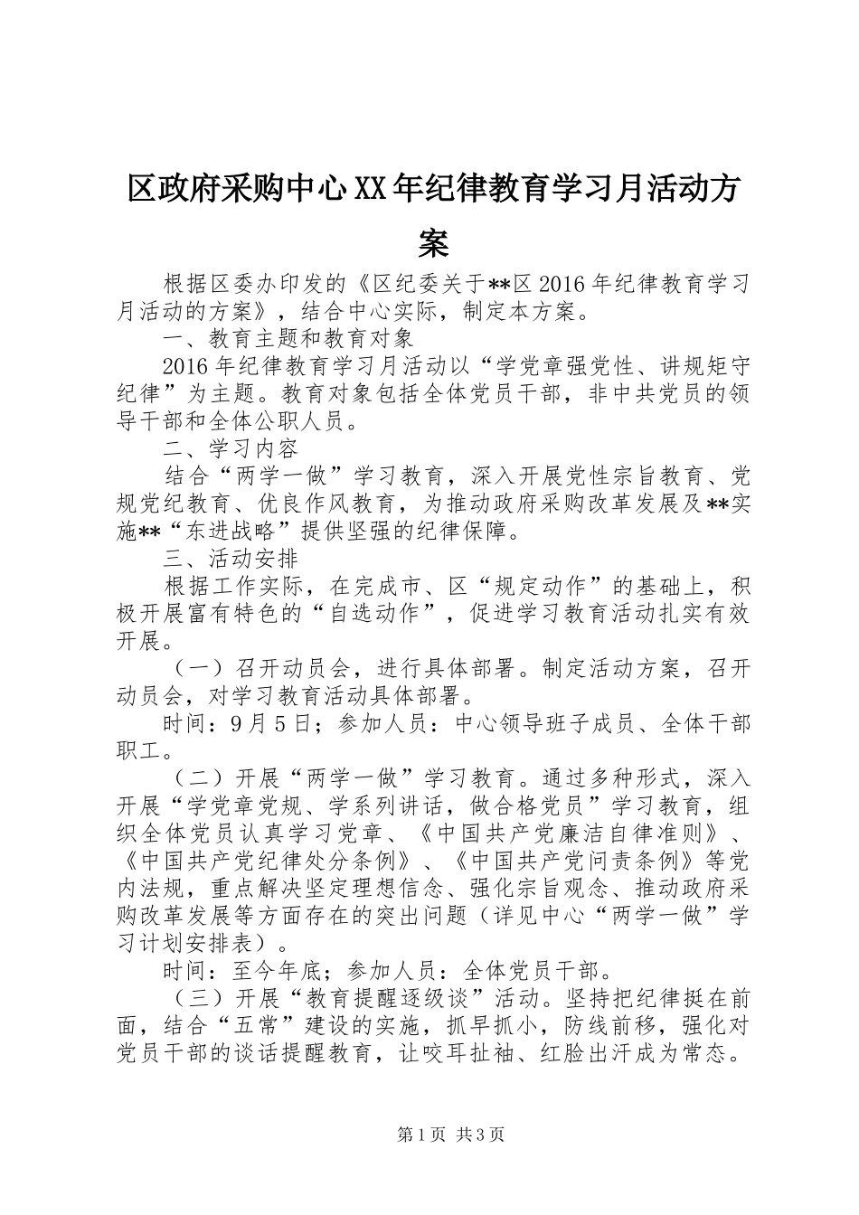 区政府采购中心XX年纪律教育学习月活动实施方案_第1页