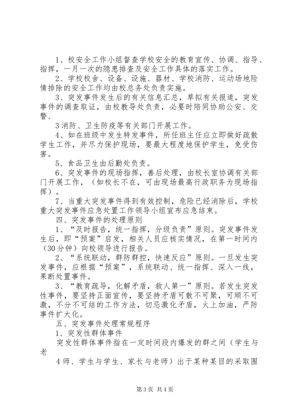 学校突发性事件应急预案_第3页