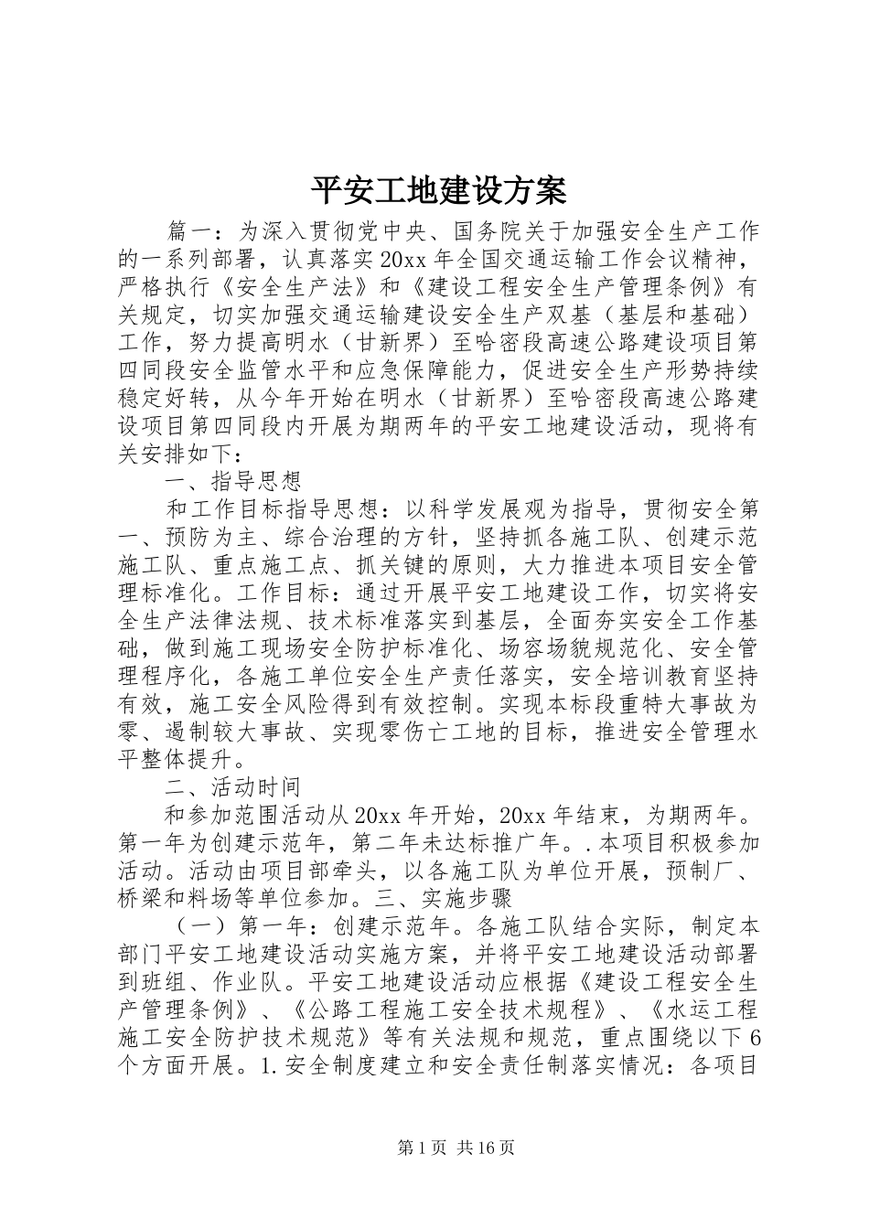 平安工地建设实施方案_第1页