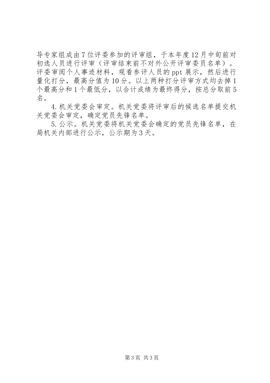 争当党员先锋活动实施方案_第3页