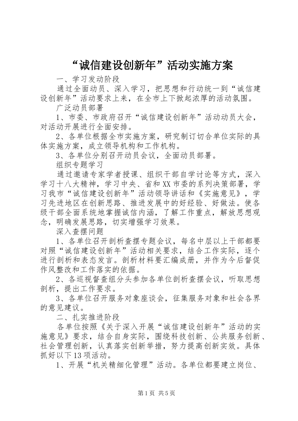 “诚信建设创新年”活动方案_第1页