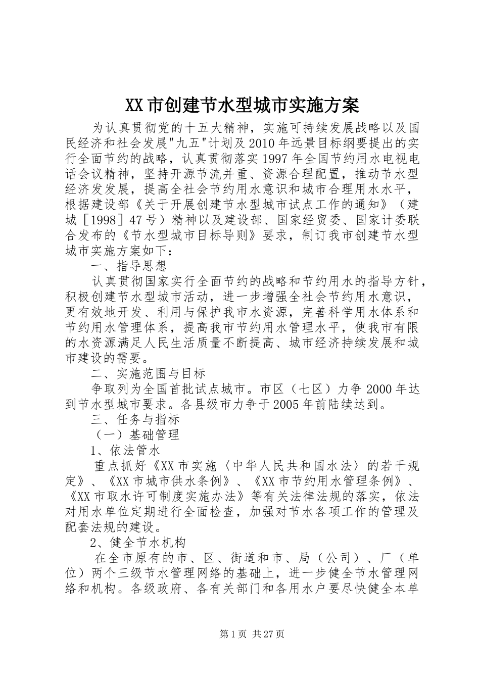 XX市创建节水型城市方案_第1页