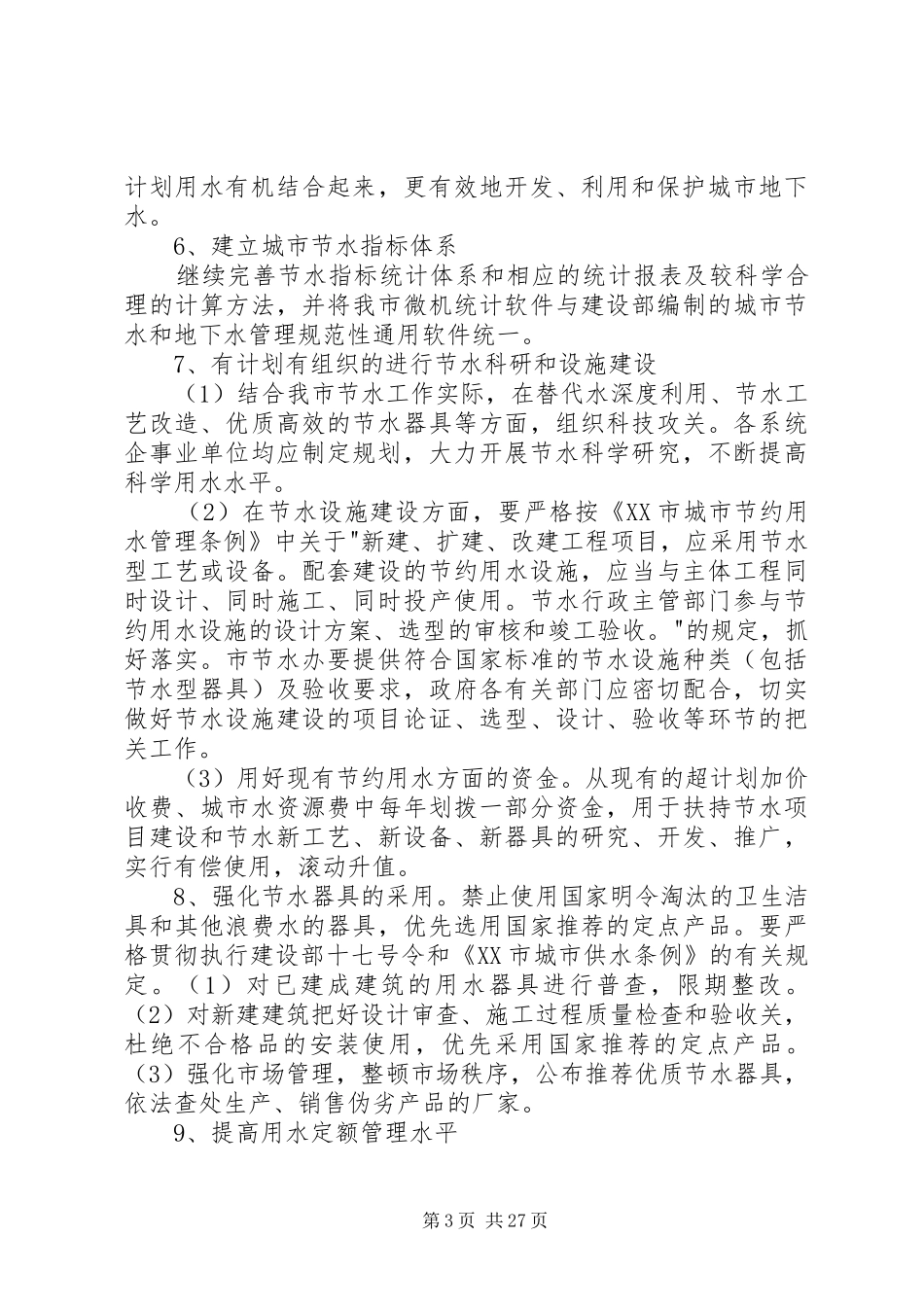 XX市创建节水型城市方案_第3页