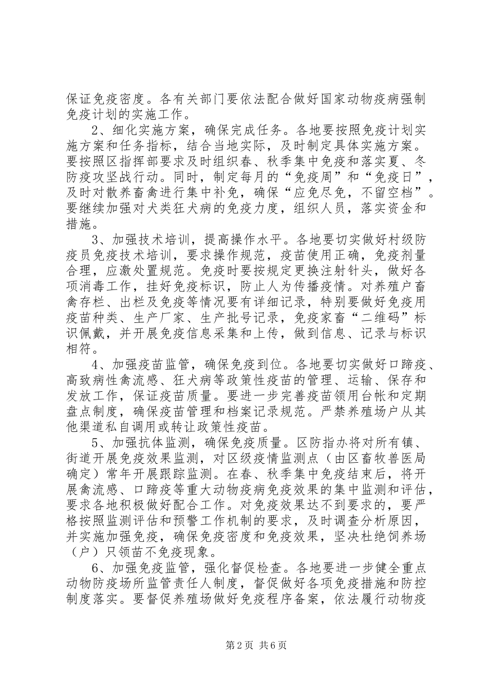 农业局动物疫病防治实施方案_第2页
