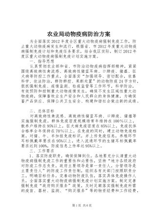 农业局动物疫病防治实施方案