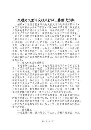 交通局民主评议政风行风工作整改实施方案