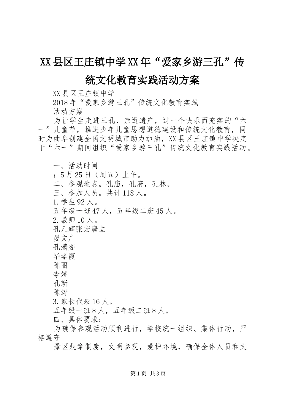 XX县区王庄镇中学XX年“爱家乡游三孔”传统文化教育实践活动实施方案_第1页