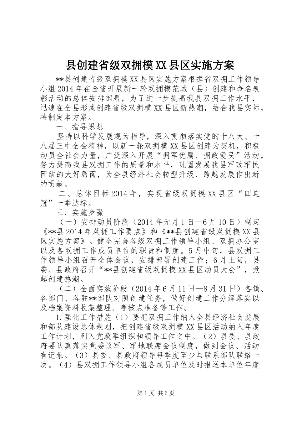县创建省级双拥模XX县区方案_第1页