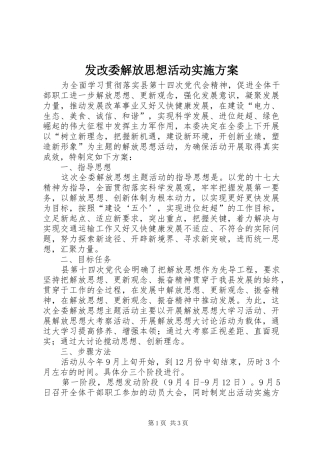 发改委解放思想活动方案