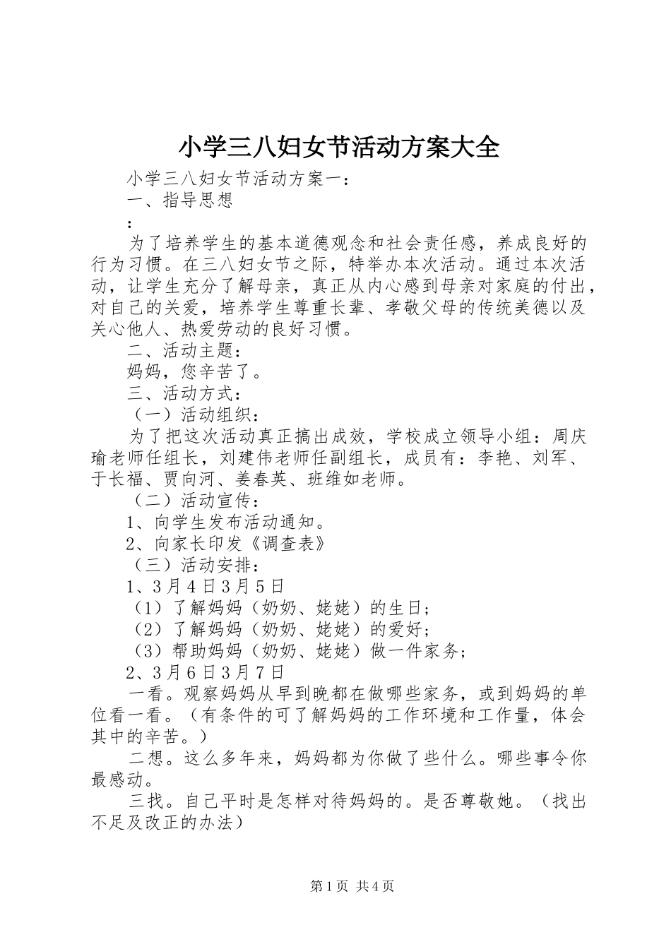小学三八妇女节活动实施方案大全_第1页