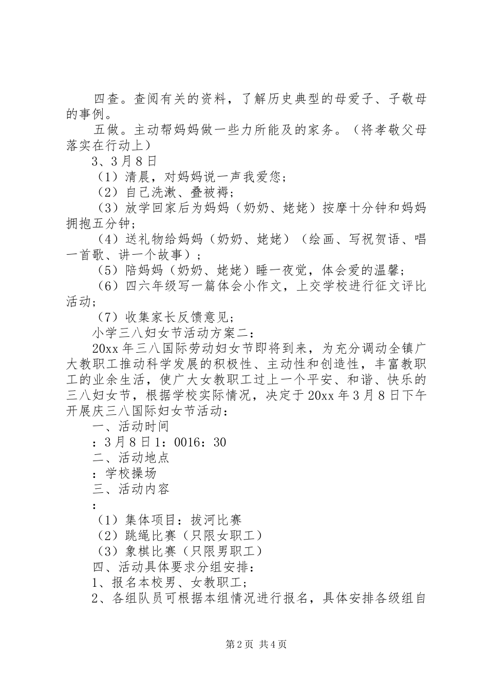小学三八妇女节活动实施方案大全_第2页