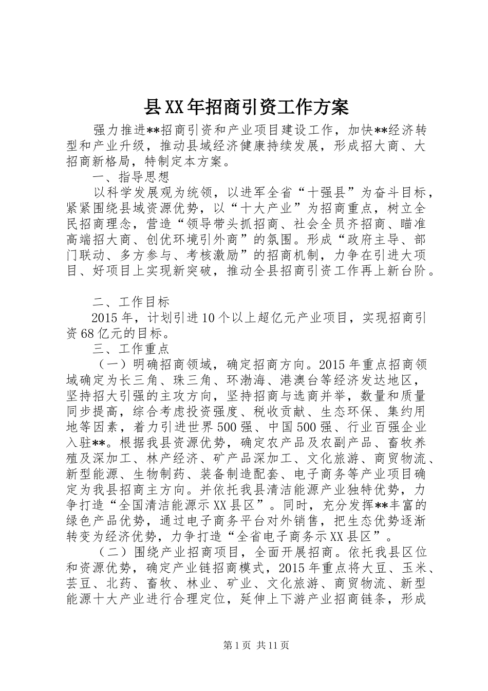县XX年招商引资工作实施方案_第1页