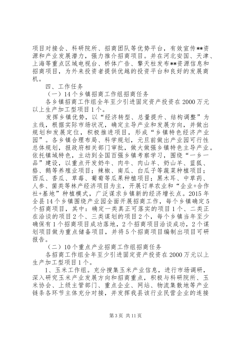 县XX年招商引资工作实施方案_第3页