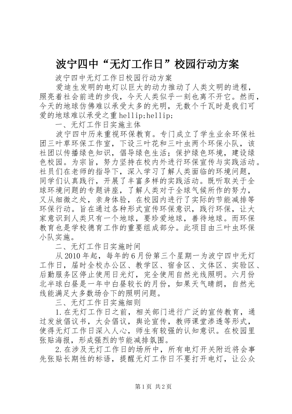 波宁四中“无灯工作日”校园行动实施方案_第1页
