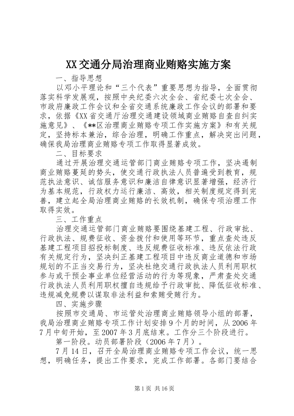 XX交通分局治理商业贿赂方案_第1页