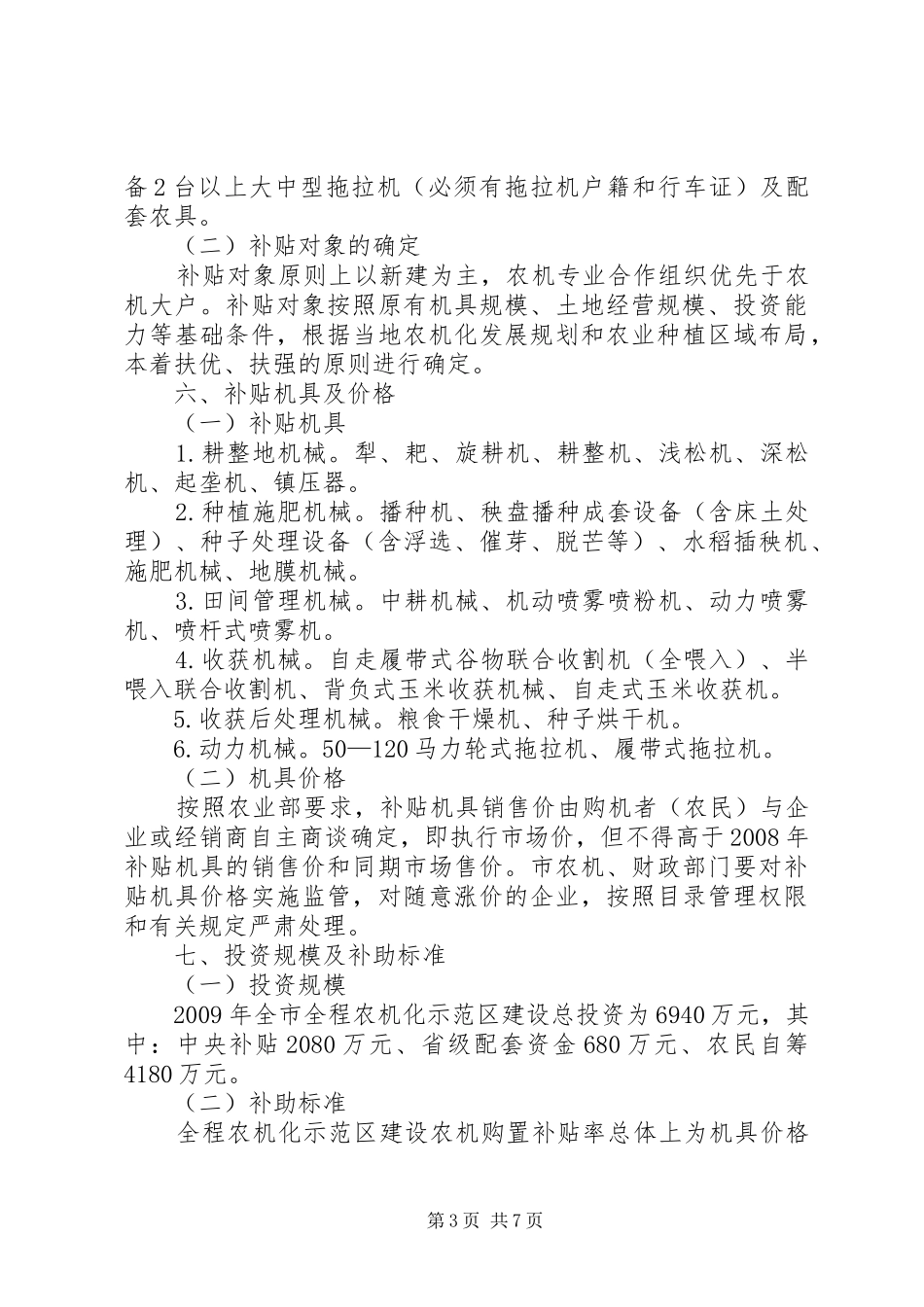 农机化示范区建设实施工作方案_第3页