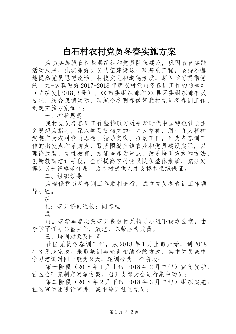 白石村农村党员冬春方案_第1页