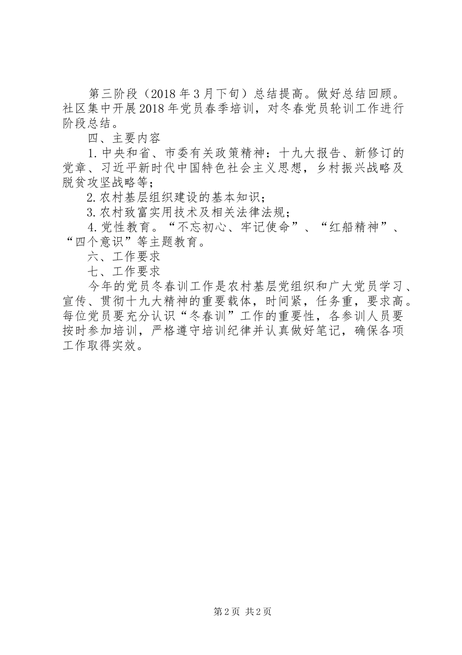 白石村农村党员冬春方案_第2页
