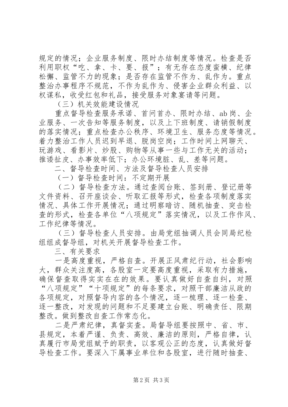 投促局正风肃纪督导检查工作实施方案_第2页