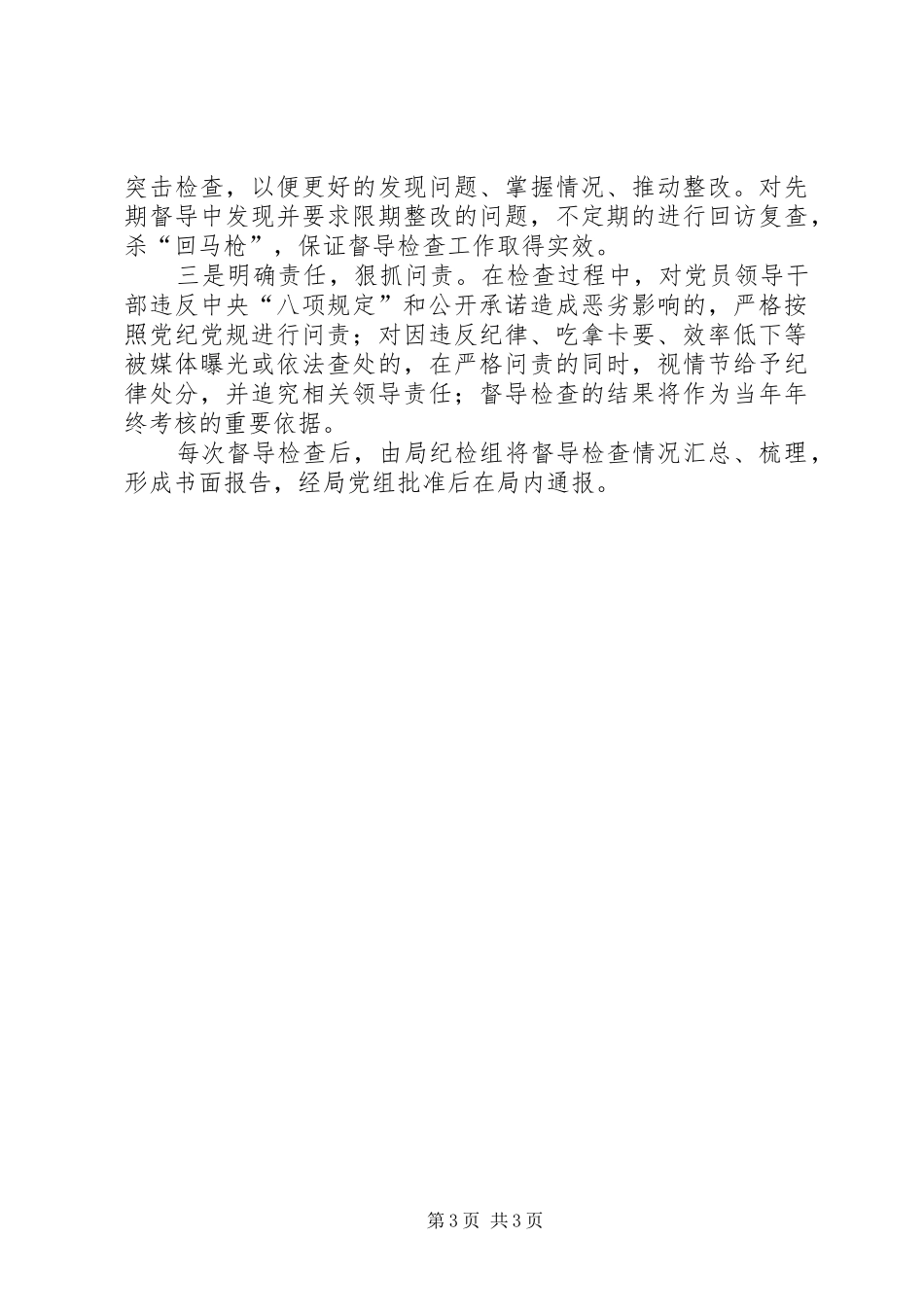投促局正风肃纪督导检查工作实施方案_第3页