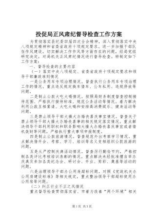 投促局正风肃纪督导检查工作实施方案