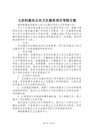 七农村基本公共卫生服务项目考核实施方案