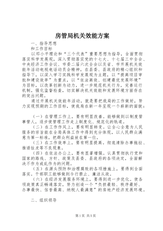 房管局机关效能实施方案