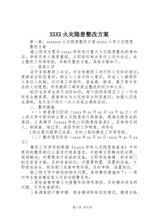 XXXX火灾隐患整改实施方案