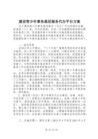 建设青少年事务基层服务代办平台实施方案