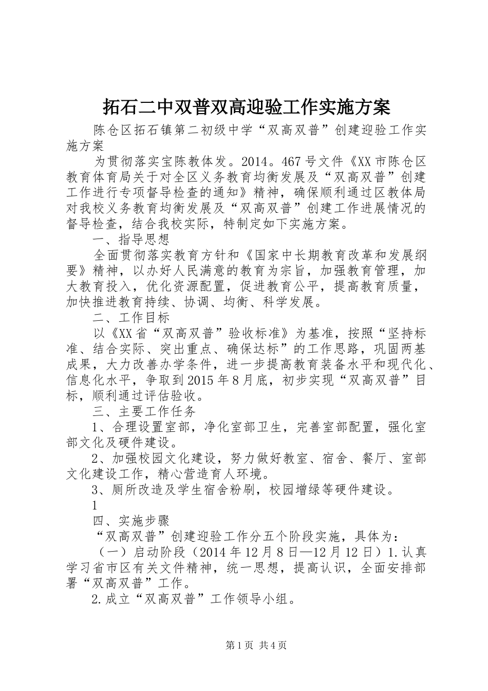 拓石二中双普双高迎验工作方案_第1页