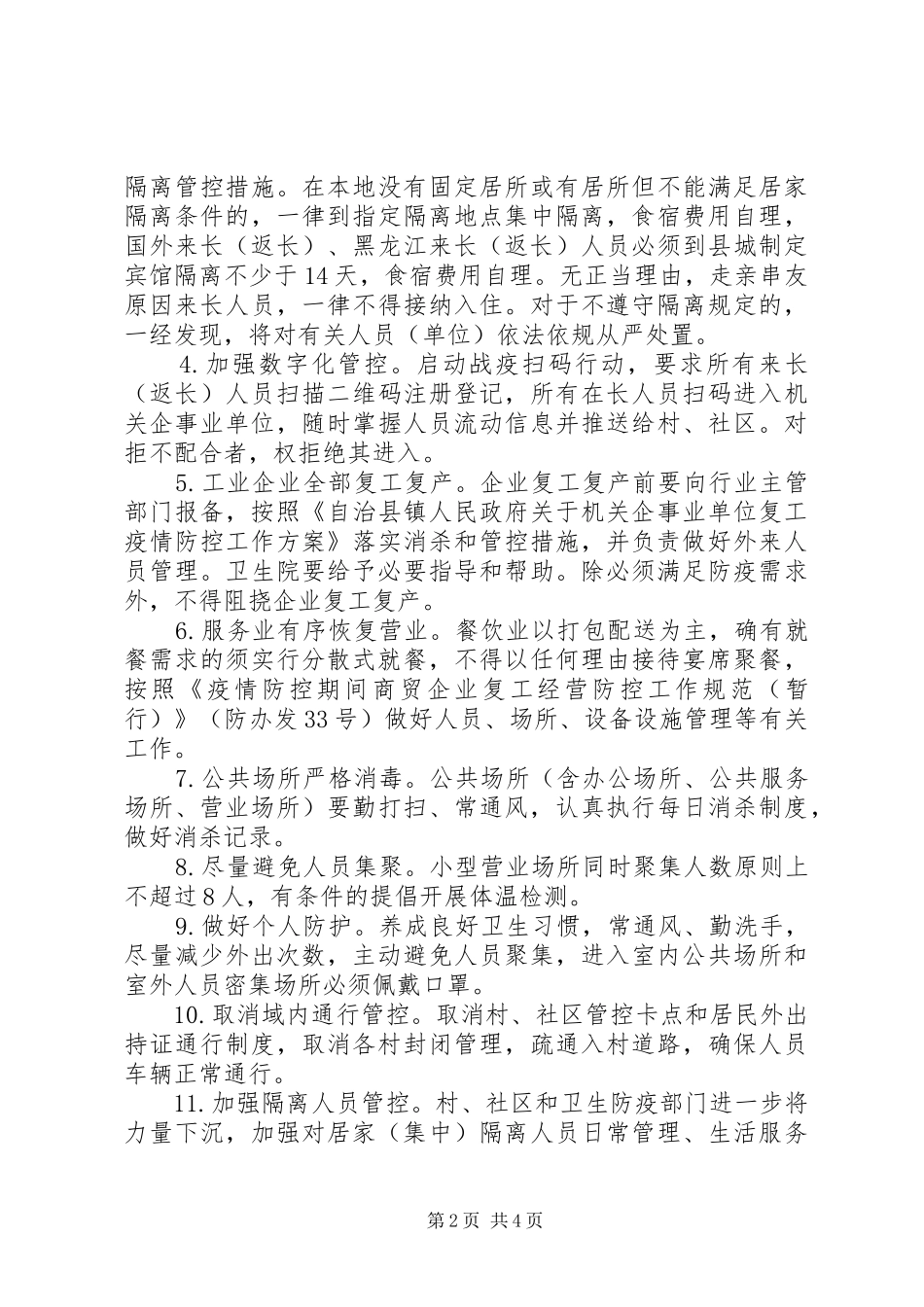 乡镇疫情防控阶段性方案_第2页